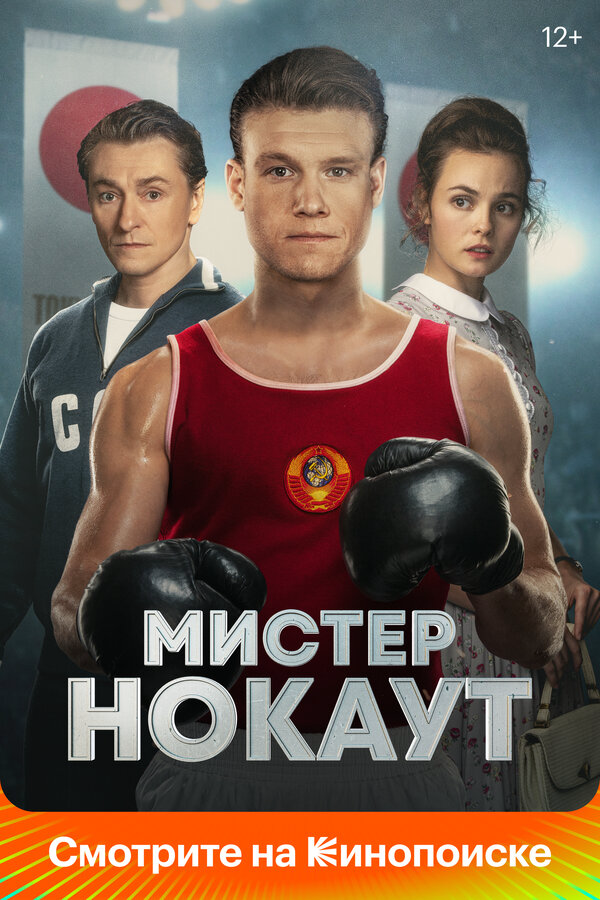 Мистер Нокаут сериал 2022 смотреть онлайн бесплатно в хорошем качестве HD